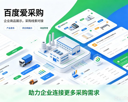 梧州百度爱采购